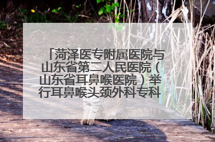 菏泽医专附属医院与山东省第二人民医院（山东省耳鼻喉医院）举行耳鼻喉头颈外科专科联盟签约揭牌仪式