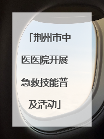 荆州市中医医院开展急救技能普及活动
