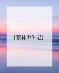 荒林重生记