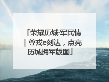 荣耀历城·军民情｜尊戎e刻达，点亮历城拥军版图