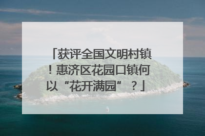 获评全国文明村镇！惠济区花园口镇何以“花开满园”？