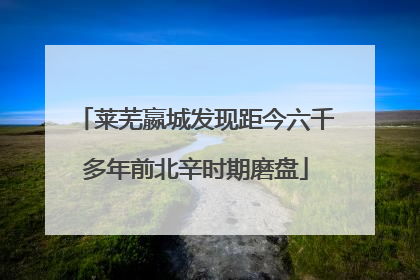 莱芜嬴城发现距今六千多年前北辛时期磨盘