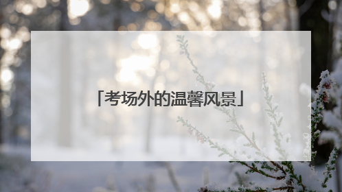 考场外的温馨风景