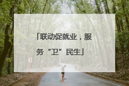 联动促就业，服务“卫”民生