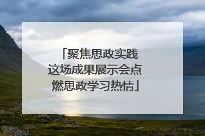 聚焦思政实践 这场成果展示会点燃思政学习热情