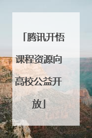 腾讯开悟课程资源向高校公益开放