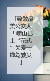 致敬最美公交人！崂山巴士“花式”关爱一线驾驶员
