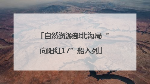 自然资源部北海局“向阳红17”船入列