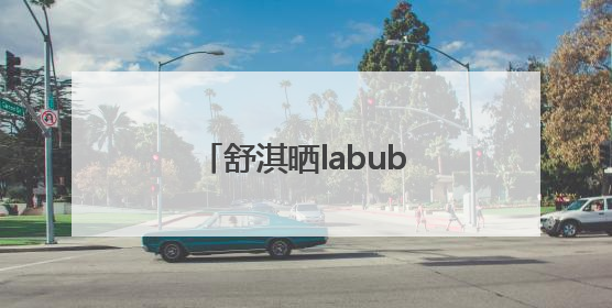 舒淇晒labubu和哭娃合影：一同去郊游！网友：这是怎么火起来了？