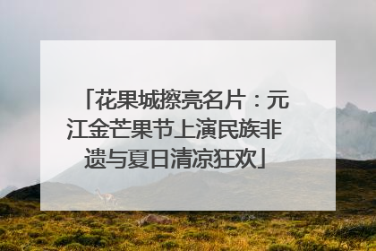 花果城擦亮名片：元江金芒果节上演民族非遗与夏日清凉狂欢