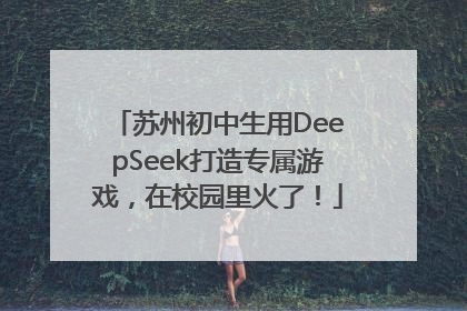 苏州初中生用DeepSeek打造专属游戏，在校园里火了！