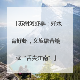 苏州河虾季：好水育好虾，文旅融合绘就“舌尖江南”