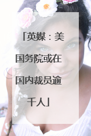 英媒：美国务院或在国内裁员逾千人