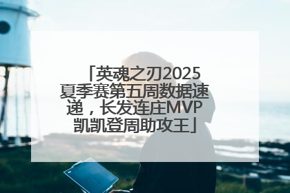 英魂之刃2025夏季赛第五周数据速递，长发连庄MVP凯凯登周助攻王