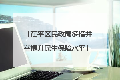茌平区民政局多措并举提升民生保障水平