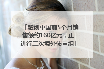 融创中国前5个月销售额约160亿元，正进行二次境外债重组