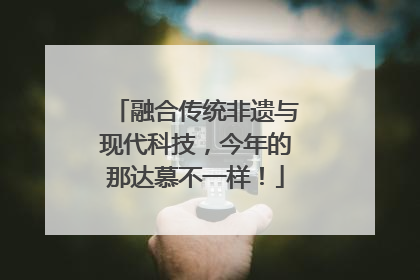 融合传统非遗与现代科技，今年的那达慕不一样！