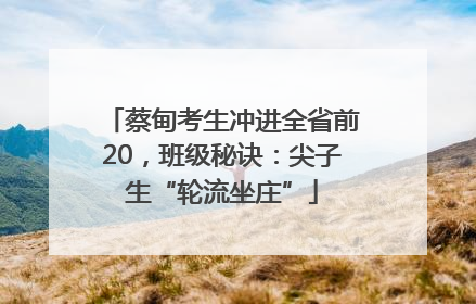 蔡甸考生冲进全省前20，班级秘诀：尖子生“轮流坐庄”