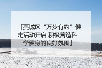藁城区“万步有约”健走活动开启 积极营造科学健身的良好氛围