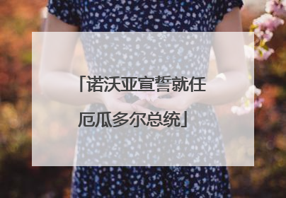 诺沃亚宣誓就任厄瓜多尔总统