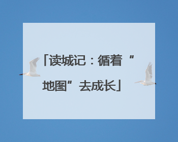 读城记：循着“地图”去成长