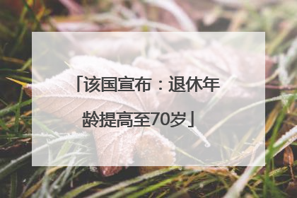 该国宣布：退休年龄提高至70岁