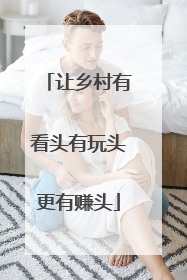 让乡村有看头有玩头更有赚头