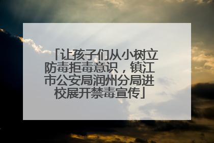 让孩子们从小树立防毒拒毒意识，镇江市公安局润州分局进校展开禁毒宣传