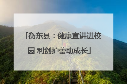 衡东县：健康宣讲进校园 利剑护蕾助成长