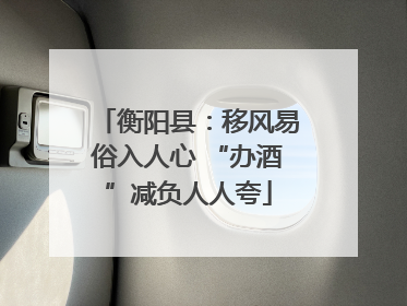 衡阳县：移风易俗入人心 “办酒”减负人人夸