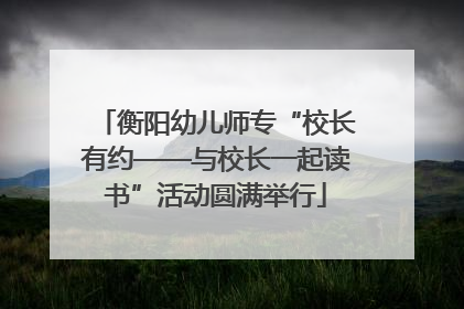 衡阳幼儿师专“校长有约——与校长一起读书”活动圆满举行