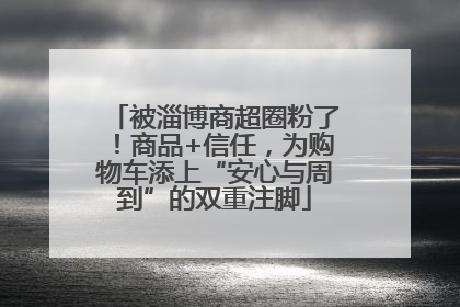 被淄博商超圈粉了！商品+信任，为购物车添上“安心与周到”的双重注脚