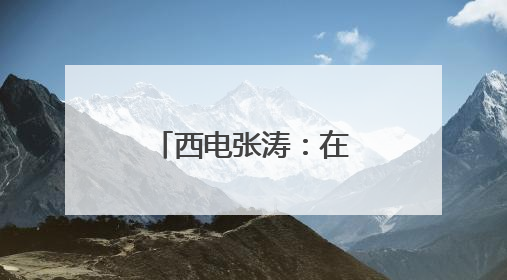 西电张涛：在科研与镜头间丈量成长坐标