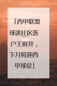 西甲联盟球迷社区落户王府井，下月将迎西甲球星
