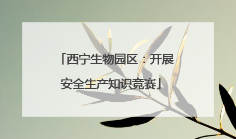 西宁生物园区：开展安全生产知识竞赛