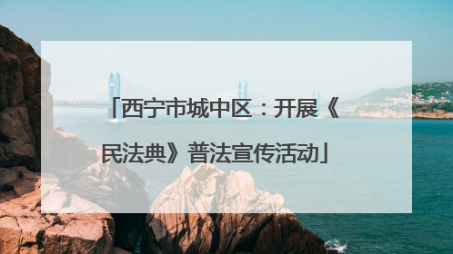 西宁市城中区：开展《民法典》普法宣传活动