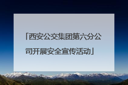 西安公交集团第六分公司开展安全宣传活动