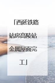 西延铁路站房高陵站金属屋面完工