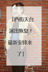 西街天台演出恢复！最新安排来了