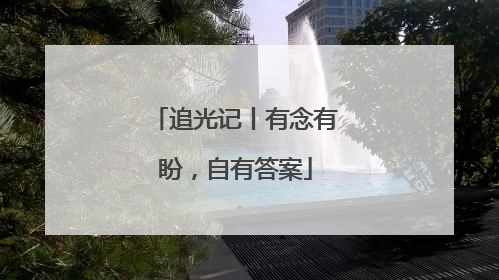 追光记丨有念有盼，自有答案