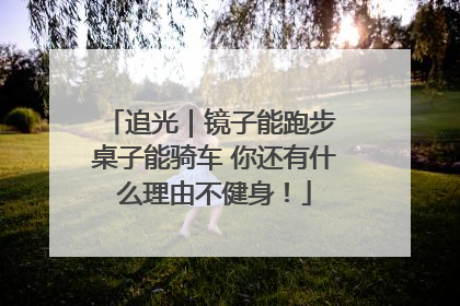 追光｜镜子能跑步 桌子能骑车 你还有什么理由不健身！
