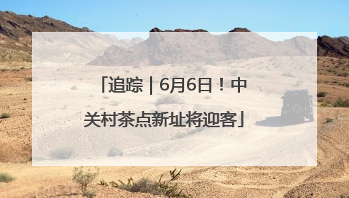追踪｜6月6日！中关村茶点新址将迎客
