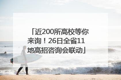 近200所高校等你来询！26日全省11地高招咨询会联动