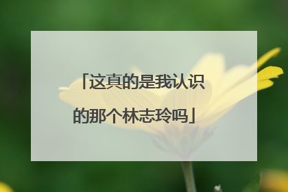这真的是我认识的那个林志玲吗
