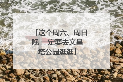 这个周六、周日晚 一定要去文昌塔公园逛逛