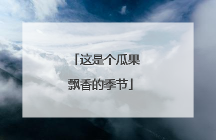 这是个瓜果飘香的季节