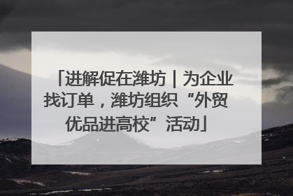 进解促在潍坊｜为企业找订单，潍坊组织“外贸优品进高校”活动