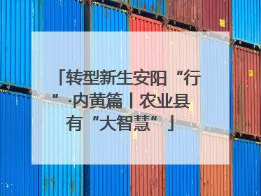 转型新生安阳“行”·内黄篇丨农业县有“大智慧”