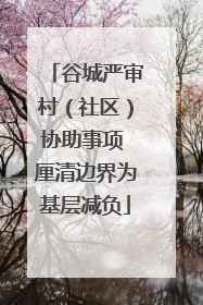 谷城严审村（社区）协助事项 厘清边界为基层减负