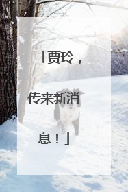 贾玲，传来新消息！